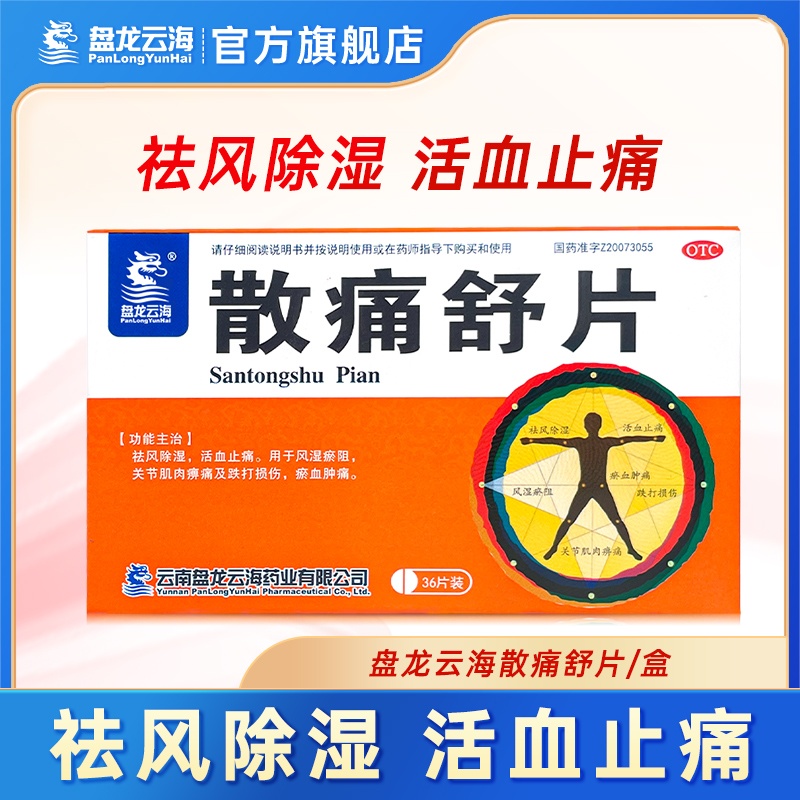 盘龙云海散痛舒片0.32g*36片/盒祛风除湿活血止痛