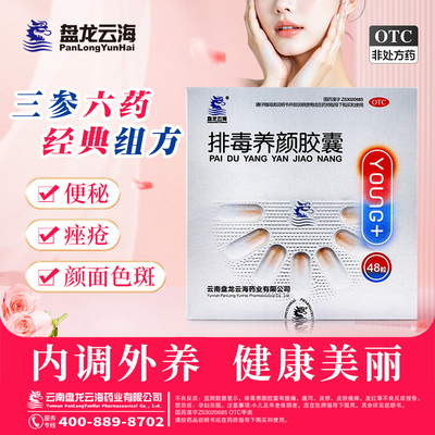 【盘龙云海】排毒养颜胶囊0.4g*48粒/盒