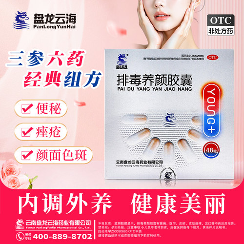 【盘龙云海】排毒养颜胶囊0.4g*48粒/盒