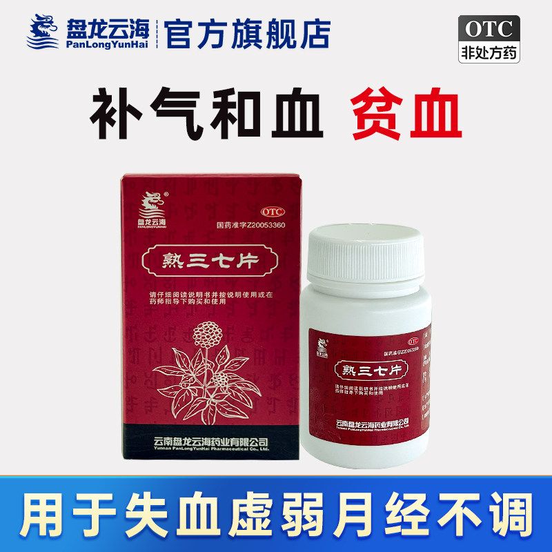 盘龙云海熟三七片60片/盒补气和血贫血失血虚弱月经不调