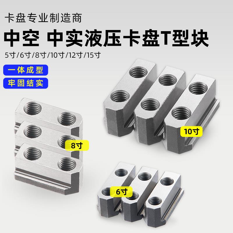 9WOR液压三爪卡盘T型块滑块5寸6寸8寸10寸12寸15寸中空中实三爪生