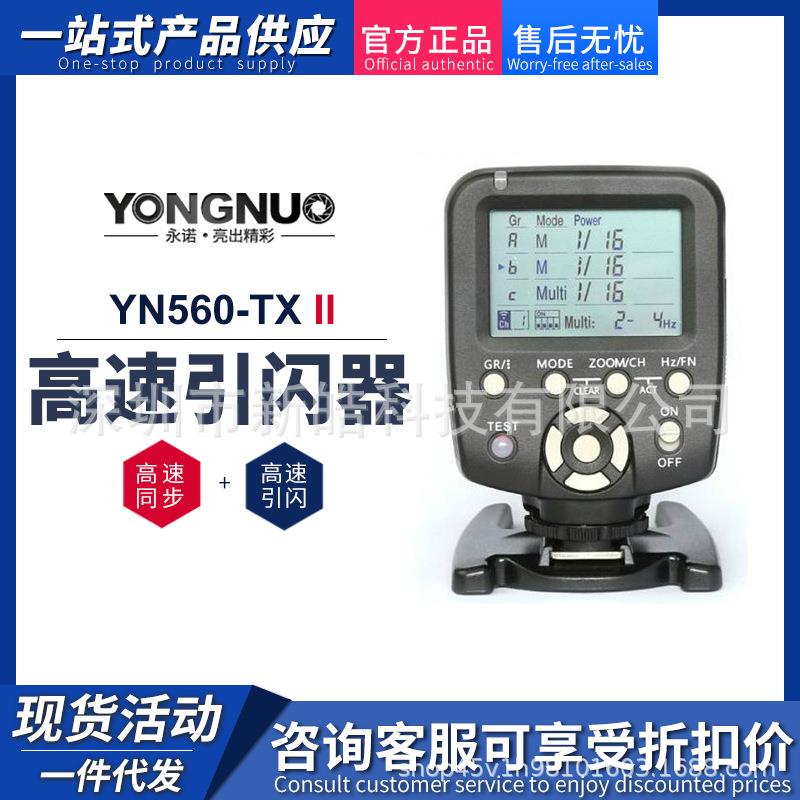 YONGNUO永诺YN560-TXII二代手动闪光灯控制器引闪器无线快门