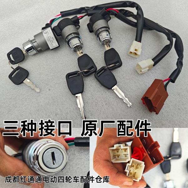 电动四轮车点火开关钥匙锁老年代步车三线开关启动锁电门电源锁