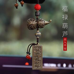 汽车挂件车内挂饰黄铜葫芦出入平安车载后视镜吊坠创意手工男女款