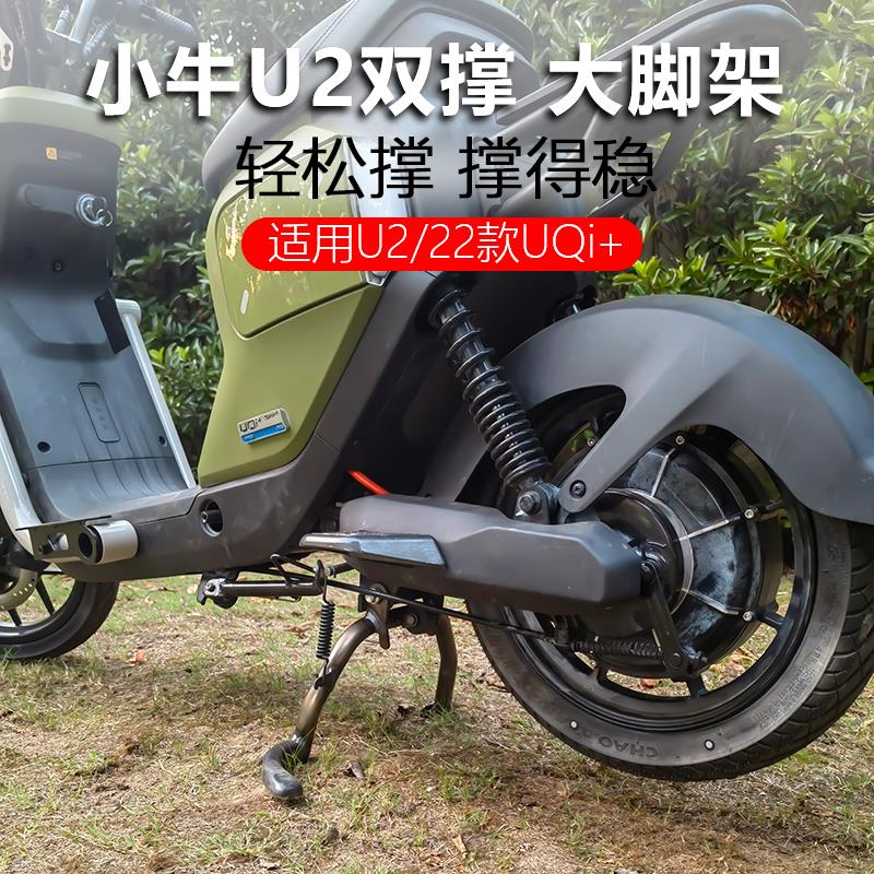 小牛电动车U2双撑2022款UQi+大脚架中撑双边撑改装配件无损直上