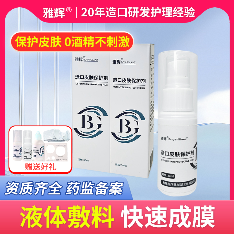 雅辉造口皮肤保护剂0刺激
