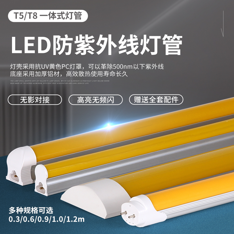 T8LEbD防紫外线灯管一体化防曝光无尘车间印刷房T5一体抗UV黄光管