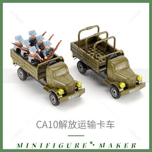 解放运输卡车CA1o0汽车工程运兵车志愿军积木拼装模型玩具