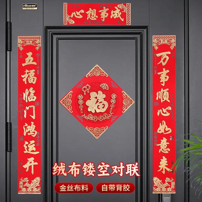 对联2025蛇年新款自粘背胶绒布福字春联过年布置入户门.贴新年装