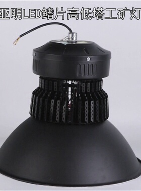 亚明照明lced工矿灯黑色100w200w400瓦车间厂房仓库照明天棚吊灯