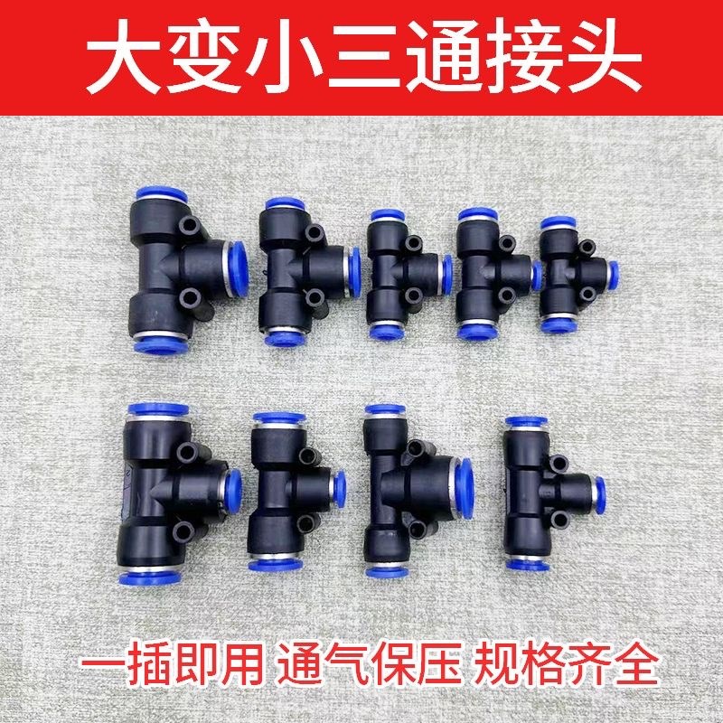 气动变径三通快速快插PEG6-w4/8-6 T型大变小蓝色塑料接头快接气