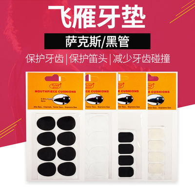 飞雁萨克斯牙垫 黑管中音萨克斯金属笛头J牙垫 黑色透明牙贴单簧