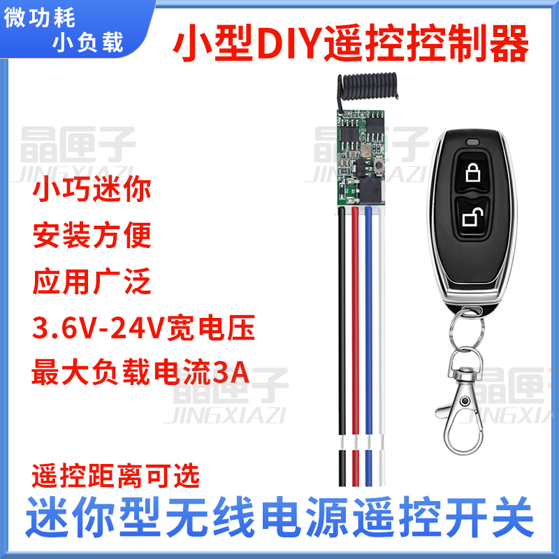 小型RF无线遥控开关3.7v4.5v9v12v24V电池直流电源Rled灯控制器di
