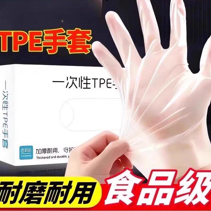 一次性手套食品级专用tpe塑料商用加厚耐用厨房餐饮抽取式TPE手套