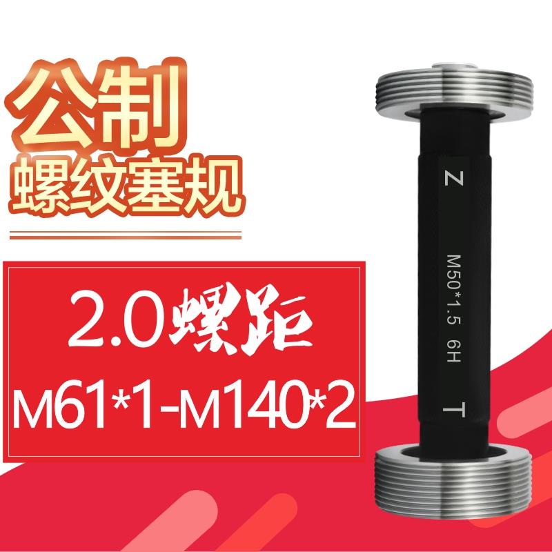 6H螺纹塞规M61-M200*2*1.5*3公制细牙塞环规螺纹通止规内螺纹牙规
