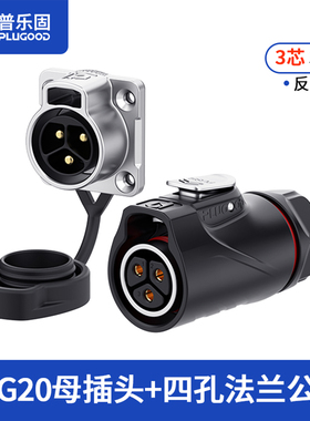 【顺丰包邮】普乐固 防水航空插头3芯4芯电源连接器快接头航插30A