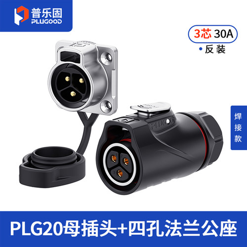 【顺丰包邮】普乐固 防水航空插头3芯4芯电源连接器快接头航插30A