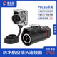 3芯连接器户外电源接线插头 普乐固PLG16防水航空插头2 顺丰 包邮