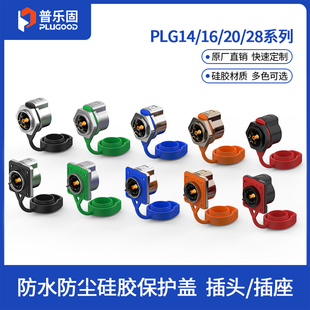 单孔插座 四孔 多色可选 PLG20系列航空插头 硅胶防水防尘盖