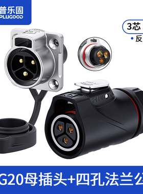 【顺丰包邮】普乐固 PLG20工业防水连接器 航空插头锁螺丝免焊接