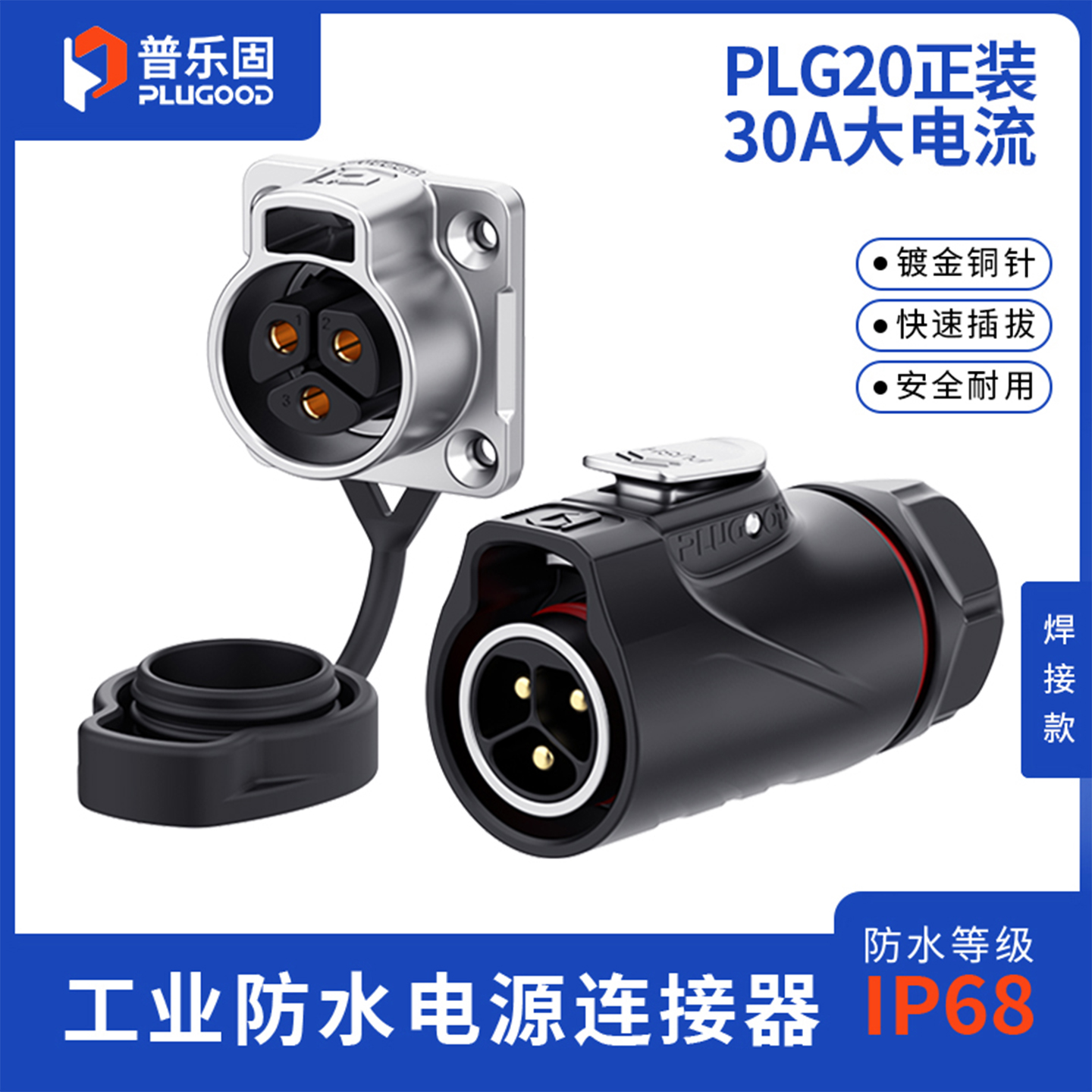 【顺丰包邮】普乐固 PLG20防水连接器航插 电源30A航空插头2芯3芯