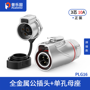 【顺丰包邮】普乐固 PLG16防水连接器 单孔面板航空插头插座2/3芯