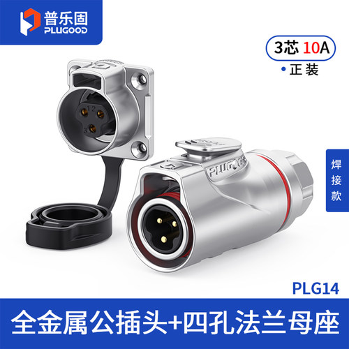 【顺丰包邮】普乐固 PLG14防水连接器 焊接款航空接插头2芯3芯10A