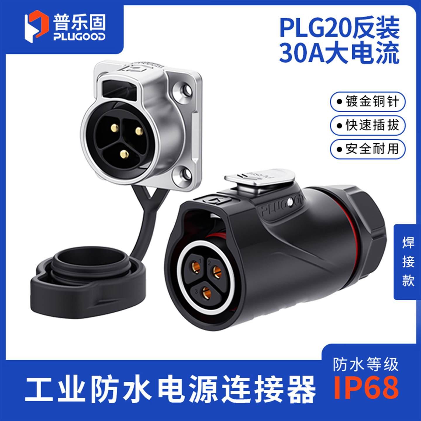 【顺丰包邮】普乐固 防水航空插头3芯4芯电源连接器快接头航插30A