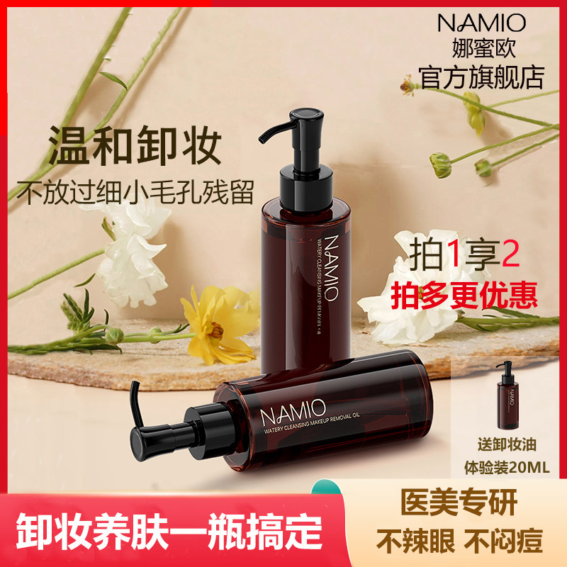 娜蜜欧水感净颜卸妆油深层清洁天然温和养肤洁颜油乳化快孕妇可用