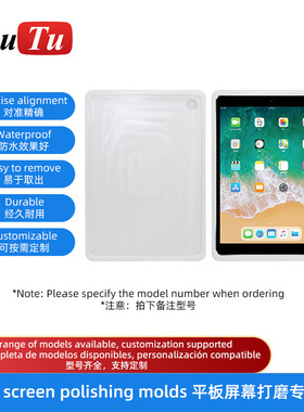 全系列精准数据打磨抛光模具iPad平板划痕防水用于12头24头打磨机