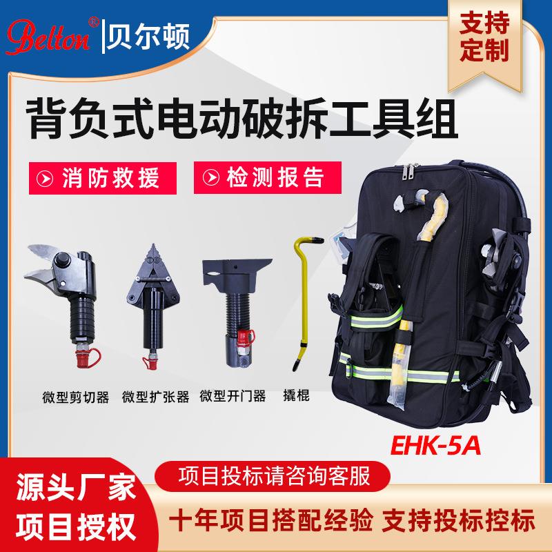 背负式电动破拆工具组EHK-5A液压开门器破门器背包可定制