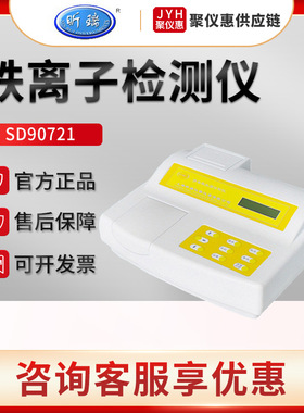 上海昕瑞SD90721 水质铁离子检测仪