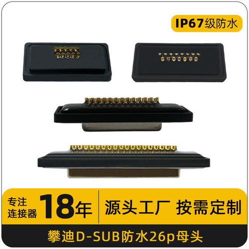 D-SUB/26PIP67防水航空连接器
