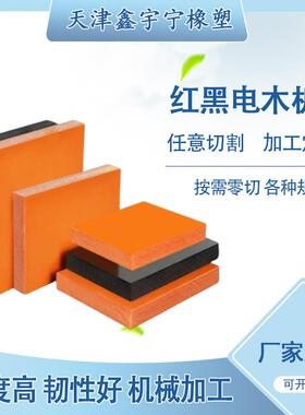 .厂供绝缘隔热橘红色电木板绝缘耐高温防静电黑色电木板胶木板零