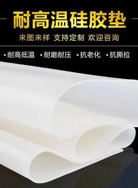 .耐高温硅橡胶透明垫片皮软密封垫白色硅胶板 厚3mm防滑硅橡胶平