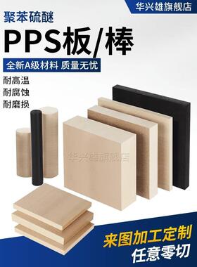 .进口米白色PPS板 黑色加玻纤PPS棒 耐高温防静电聚苯硫醚PPS板棒