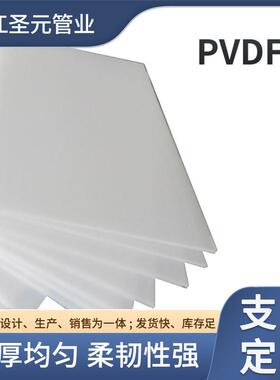 .材白色PVDF板加厚高强度聚偏氟乙烯板绝缘工业pvdf板