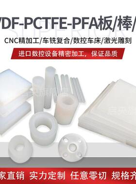 .PVDF板 白色聚偏二氟乙烯 钢氟龙棒 耐酸碱PVDF棒PFA棒 PCTFE棒