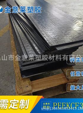 供应PEEKCF30填充30%碳纤维板、耐磨耐温不易变形