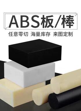 .米黄色abs板棒阻燃ABS板 黑色工程塑料板雕刻零切实心圆棒abs板