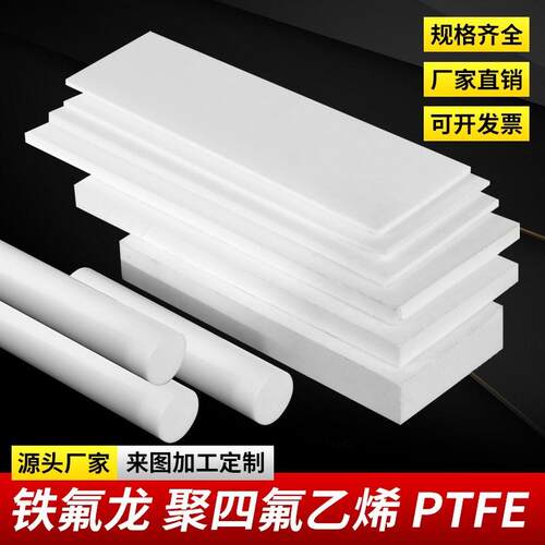.源头厂家 PTFE 白色铁氟龙板 聚四氟乙烯 耐高温塑料王板四氟板