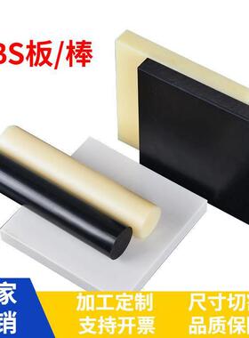 .ABS棒 ABS塑料板 米黄色ABS板 阻燃 防火 黑色PC+ABS板 加工雕刻
