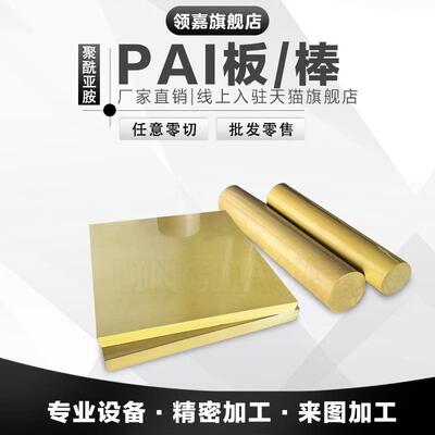 .进口PAI板4203PAI棒黄褐色托隆板材板料耐高温绝缘塑胶材料可零