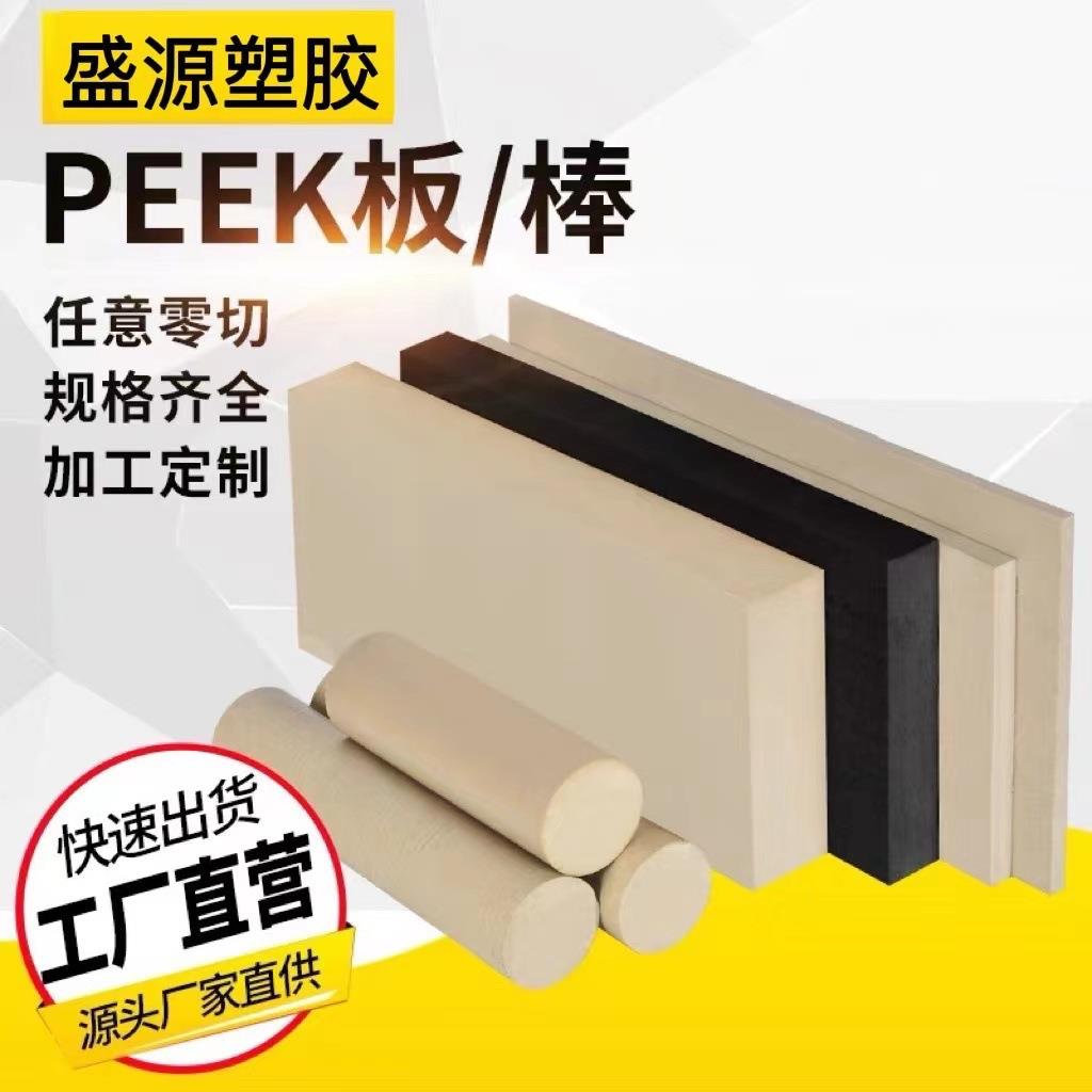 .耐高温本色PEEK板黑色ESD防静电PEEK聚醚醚酮板材料圆棒整板零切