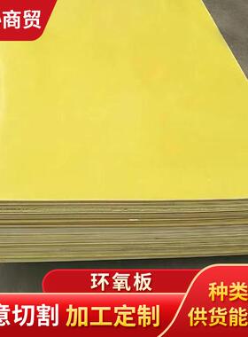 .玻纤板黄色环氧板 电池组锂电池盒环氧板 3240绝缘材料