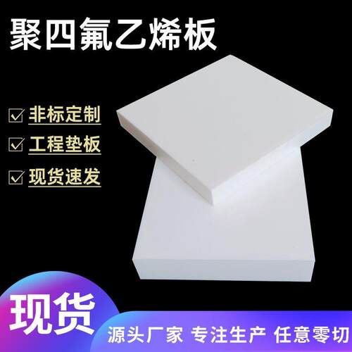 .聚四氟乙烯板铁氟龙板耐高温PTFE板5mm厚楼梯滑动支架膨体四氟板