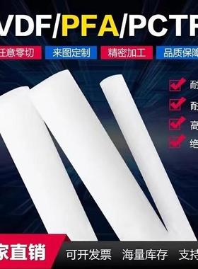.进口PVDF棒 白色PVDF板 聚三氟氯乙烯 半透明PCTFE板 PFA棒加工