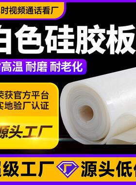 .白色透明硅胶片耐高温食品级硅胶板卷材3mm硅胶片材工厂定zuo