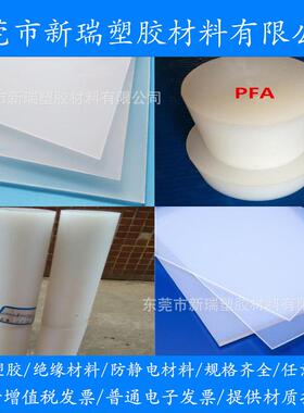 .进口白色PFA棒 耐高温聚全氟乙烯板 耐酸碱耐腐蚀PFA板 PFA圆棒