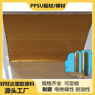 .PPSU圆棒 棕色 耐高温ppsu棒材 聚亚苯基砜高温琥珀色ppsu板材